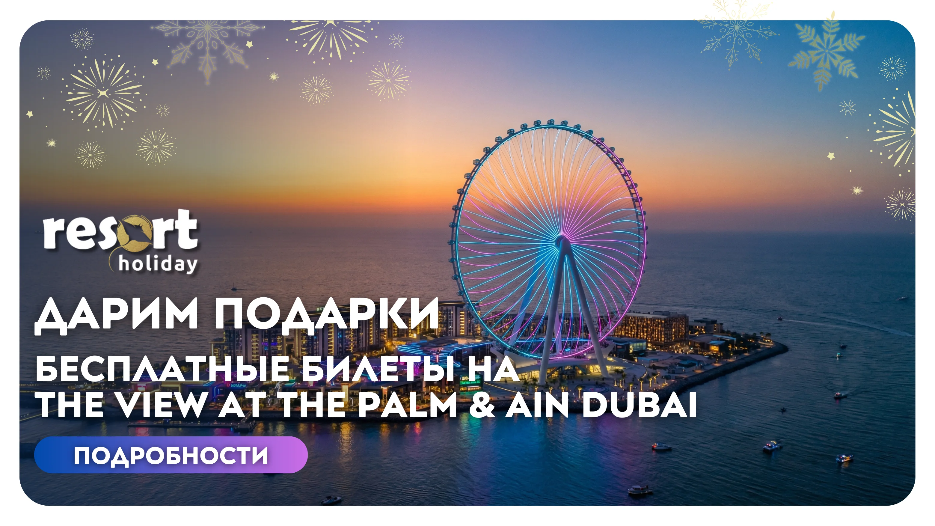 Kолесо обозрения Ain Dubai 