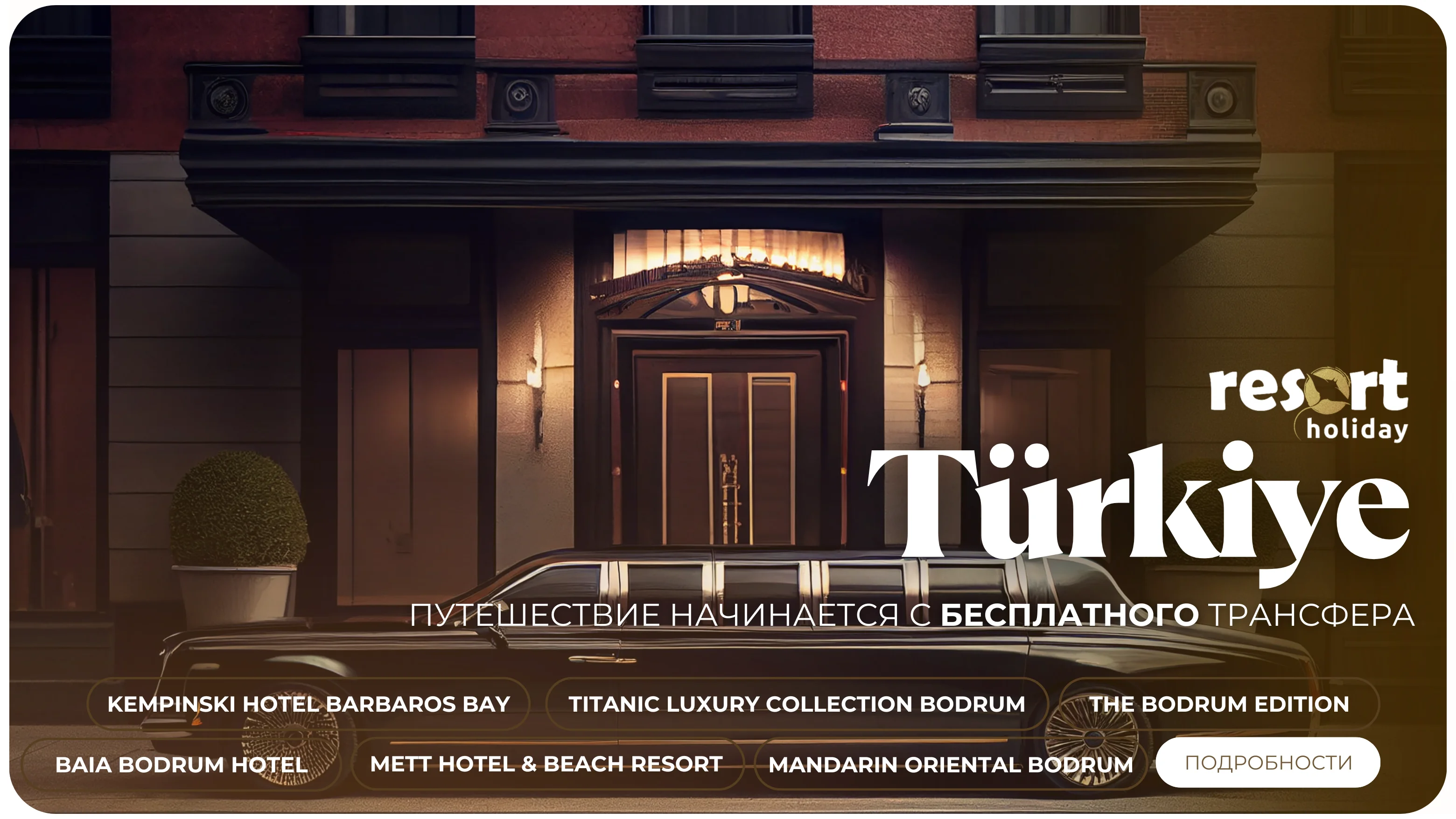 ИНДИВИДУАЛЬНЫЙ ТРАНСФЕР В ПОДАРОК